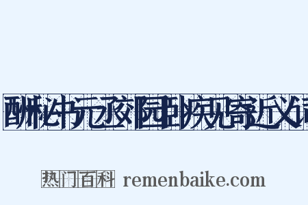 酬秘书元丞郊园卧疾见寄近义词是什么意思的图片